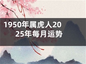 1950年属虎人2025年每月运势