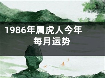 1986年属虎人今年每月运势