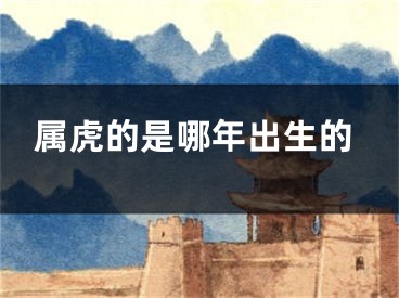 属虎的是哪年出生的