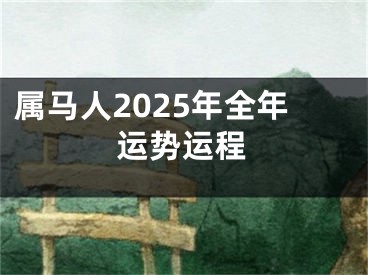属马人2025年全年运势运程