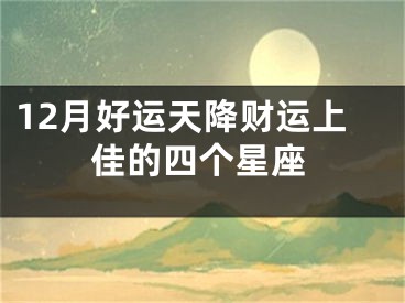 12月好运天降财运上佳的四个星座
