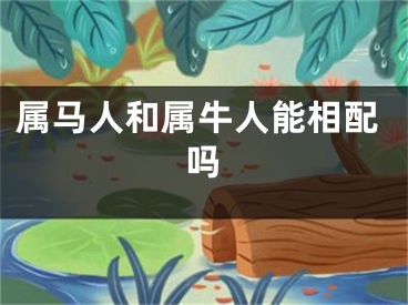 属马人和属牛人能相配吗