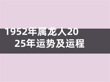 1952年属龙人2025年运势及运程