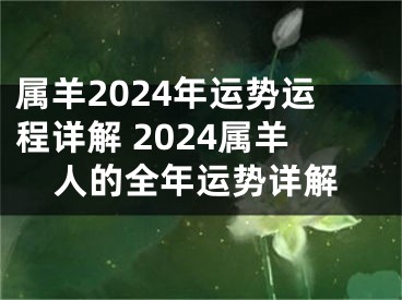 属羊2024年运势运程详解 2024属羊人的全年运势详解
