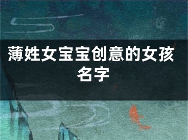 薄姓女宝宝创意的女孩名字