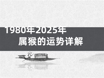 1980年2025年属猴的运势详解