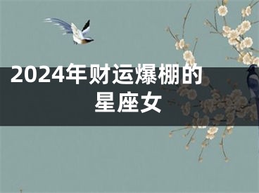 2024年财运爆棚的星座女