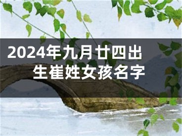 2024年九月廿四出生崔姓女孩名字