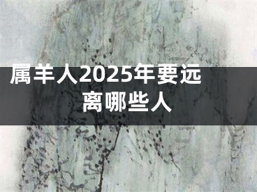 属羊人2025年要远离哪些人
