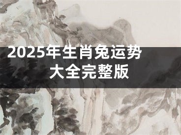 2025年生肖兔运势大全完整版