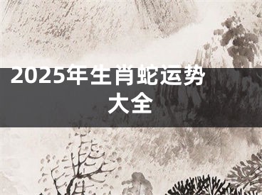 2025年生肖蛇运势大全