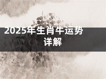 2025年生肖牛运势详解