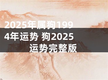 2025年属狗1994年运势 狗2025运势完整版