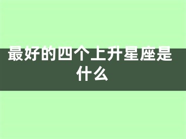 最好的四个上升星座是什么