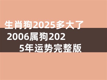 生肖狗2025多大了 2006属狗2025年运势完整版