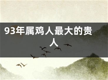 93年属鸡人最大的贵人