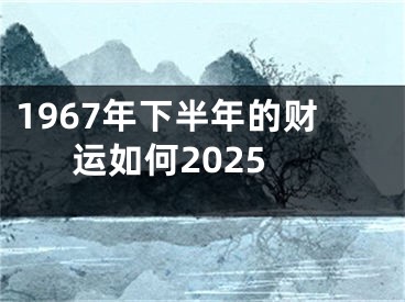 1967年下半年的财运如何2025