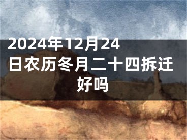 2024年12月24日农历冬月二十四拆迁好吗
