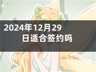 2024年12月29日适合签约吗