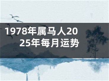 1978年属马人2025年每月运势