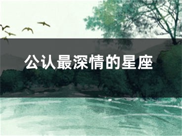公认最深情的星座