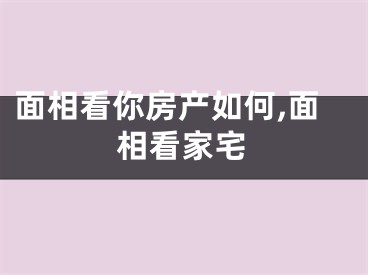 面相看你房产如何,面相看家宅