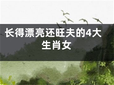长得漂亮还旺夫的4大生肖女