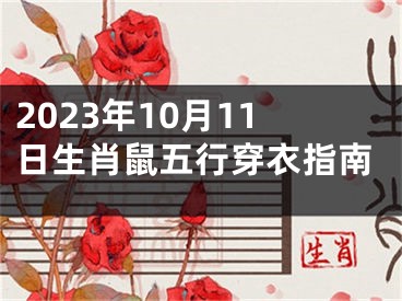 2023年10月11日生肖鼠五行穿衣指南