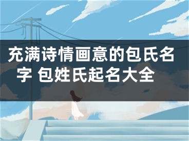 充满诗情画意的包氏名字 包姓氏起名大全