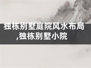 独栋别墅庭院风水布局,独栋别墅小院