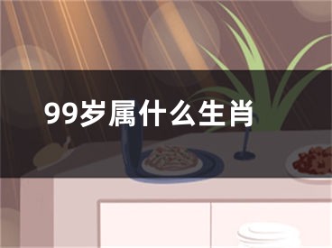 99岁属什么生肖