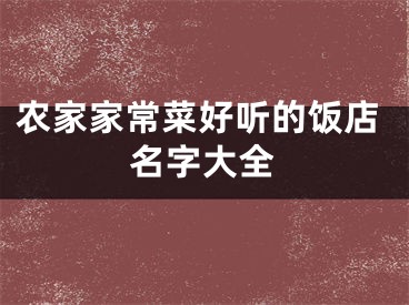 农家家常菜好听的饭店名字大全