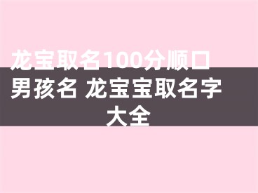 龙宝取名100分顺口男孩名 龙宝宝取名字大全