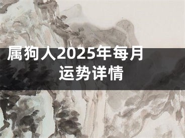 属狗人2025年每月运势详情