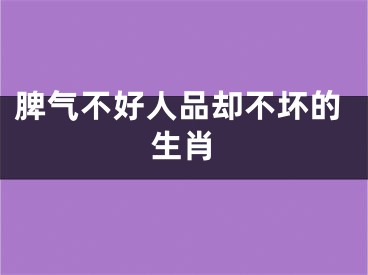 脾气不好人品却不坏的生肖