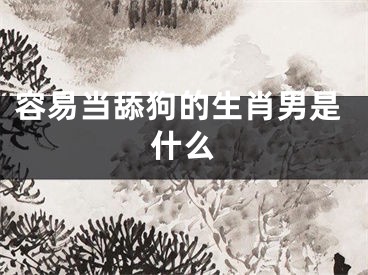 容易当舔狗的生肖男是什么