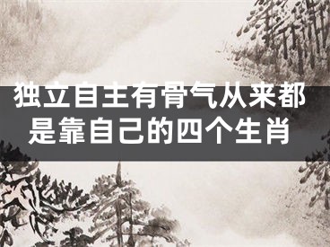 独立自主有骨气从来都是靠自己的四个生肖