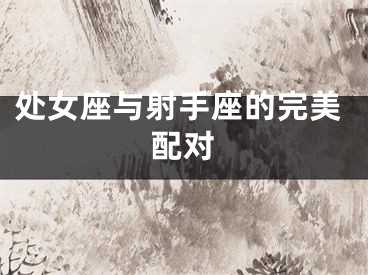 处女座与射手座的完美配对