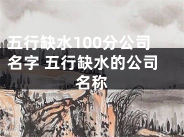 五行缺水100分公司名字 五行缺水的公司名称