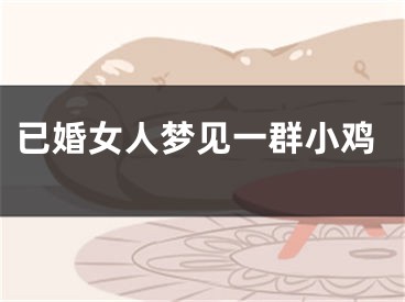 已婚女人梦见一群小鸡