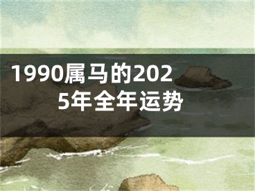 1990属马的2025年全年运势