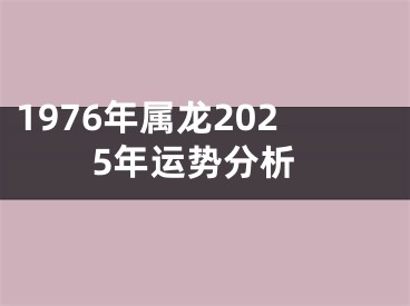 1976年属龙2025年运势分析