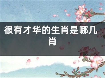 很有才华的生肖是哪几肖