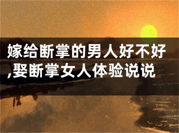 嫁给断掌的男人好不好,娶断掌女人体验说说