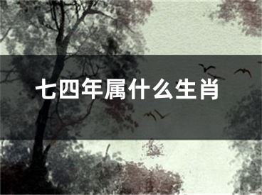 七四年属什么生肖