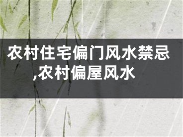 农村住宅偏门风水禁忌,农村偏屋风水
