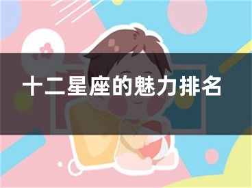 十二星座的魅力排名
