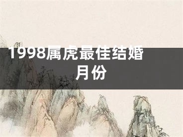 1998属虎最佳结婚月份
