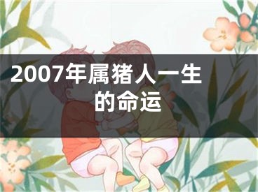 2007年属猪人一生的命运