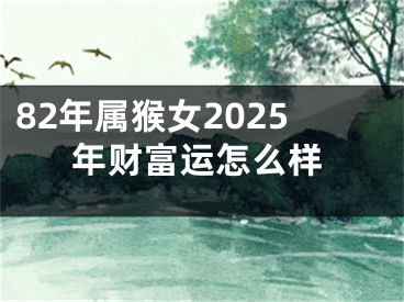 82年属猴女2025年财富运怎么样